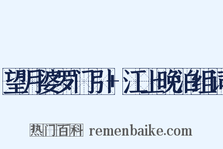 望月婆罗门引+江上晚泊组词是什么意思的图片